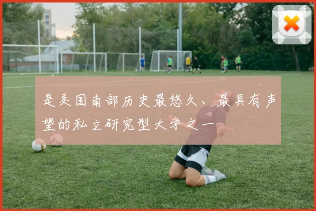 是美国南部历史最悠久、最具有声望的私立研究型大学之一