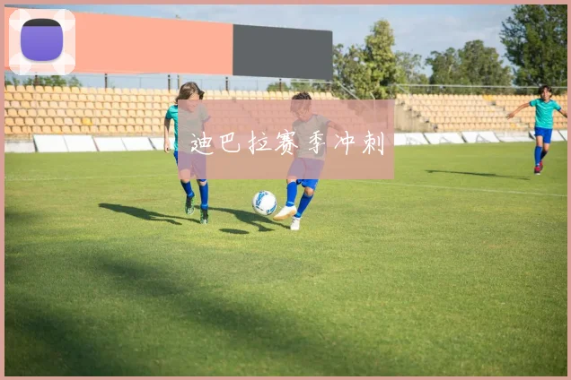 迪巴拉赛季冲刺
