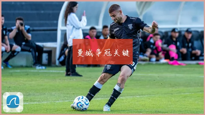 曼城争冠关键