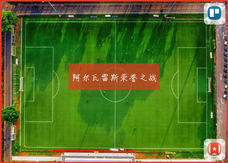 阿尔瓦雷斯荣誉之战