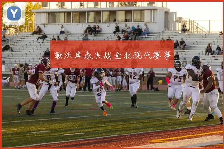 勒沃库森决战全北现代赛事