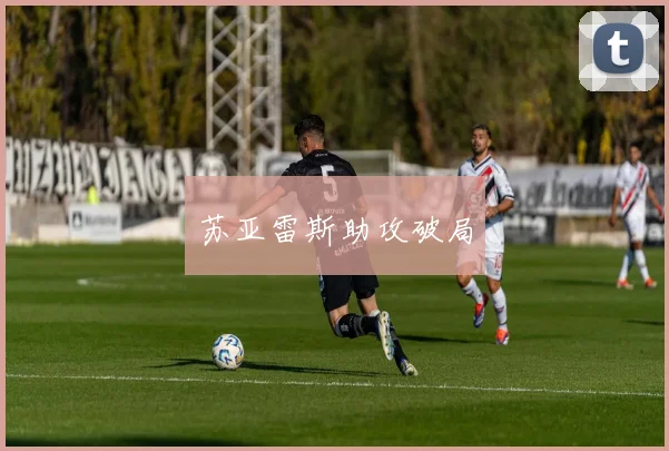 苏亚雷斯助攻破局