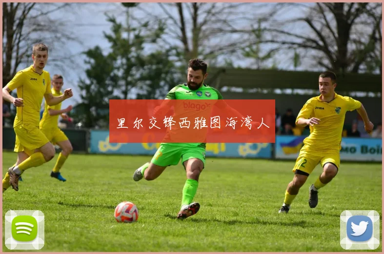 里尔交锋西雅图海湾人