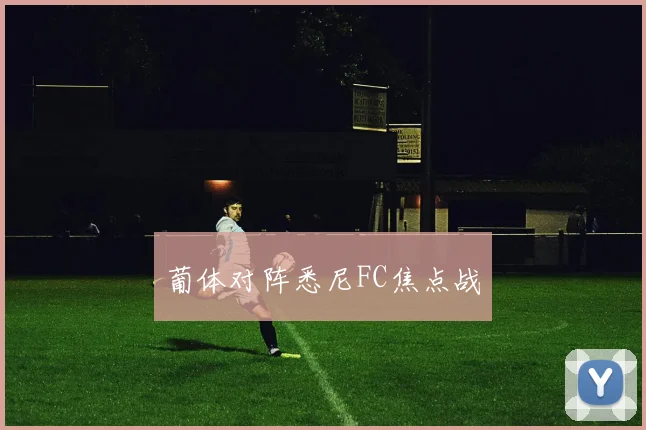 葡体对阵悉尼FC焦点战