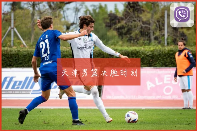 天津男篮决胜时刻
