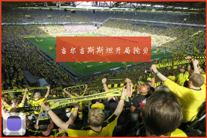 吉尔吉斯斯坦开局抢分