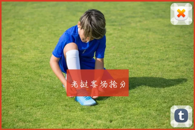 老挝客场抢分
