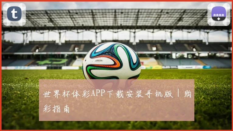 世界杯体彩APP下载安装手机版｜购彩指南