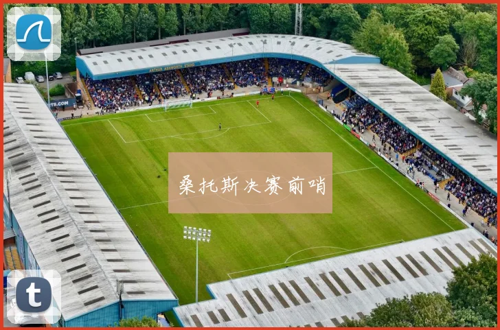 桑托斯决赛前哨