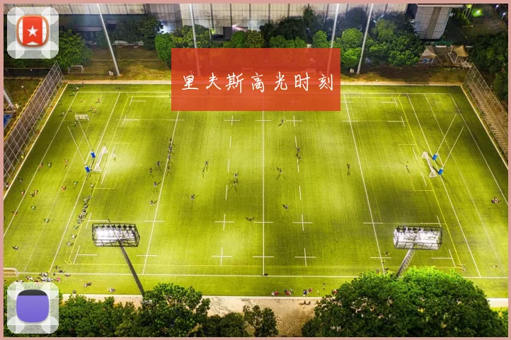 里夫斯高光时刻