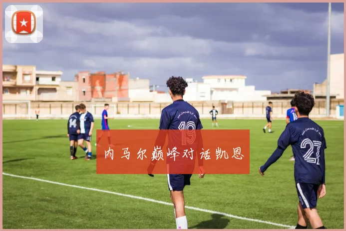 内马尔巅峰对话凯恩