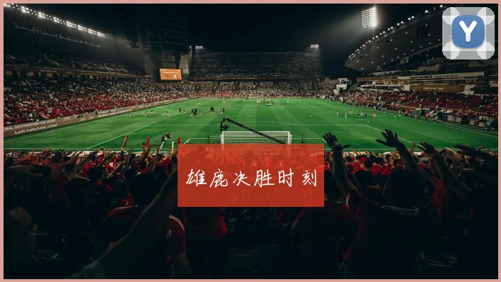 雄鹿决胜时刻