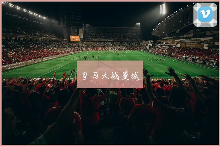 皇马大战曼城