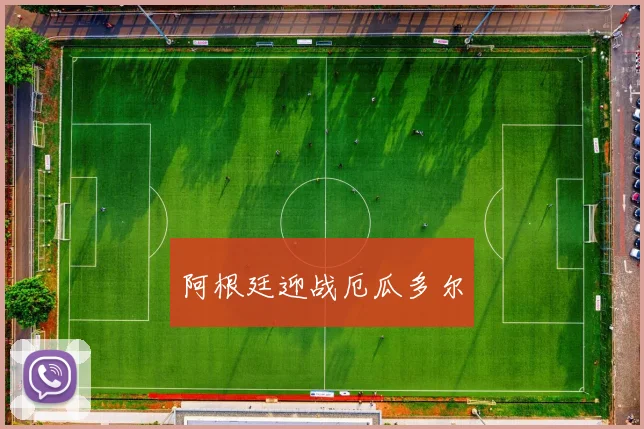 阿根廷迎战厄瓜多尔