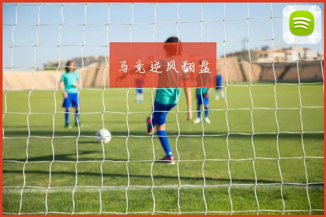 马竞逆风翻盘