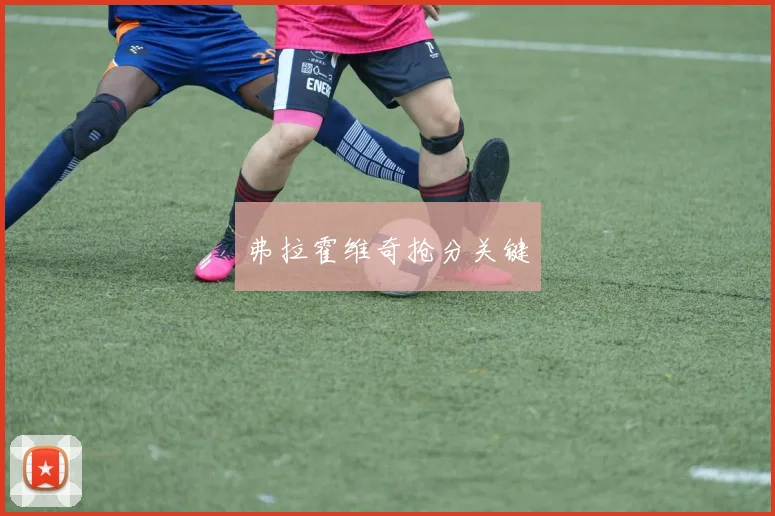 弗拉霍维奇抢分关键