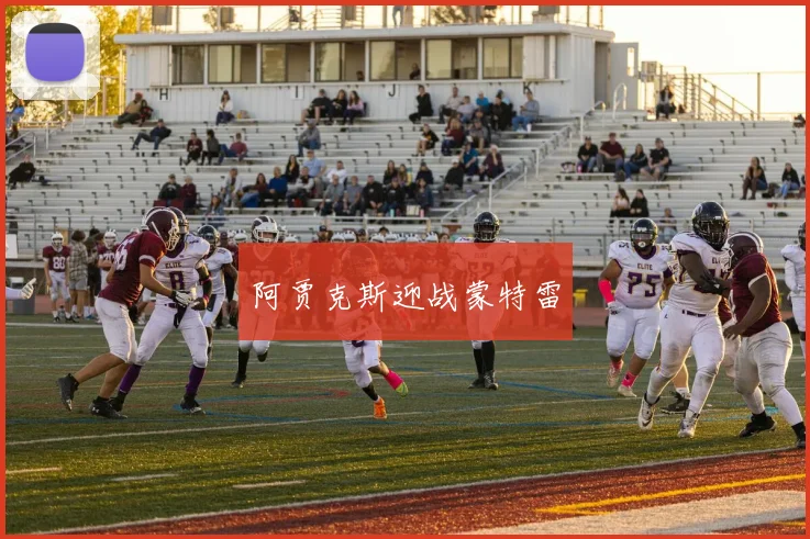 阿贾克斯迎战蒙特雷