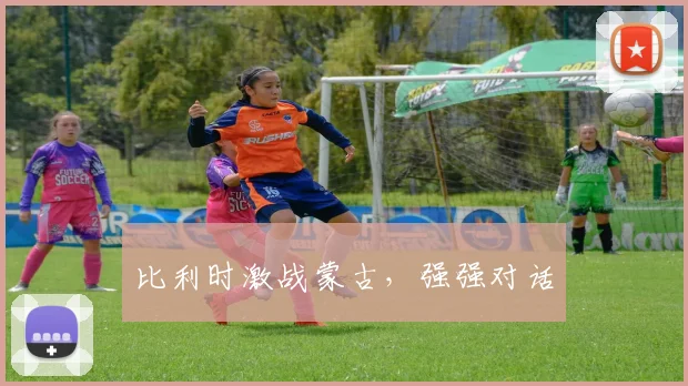 比利时激战蒙古，强强对话