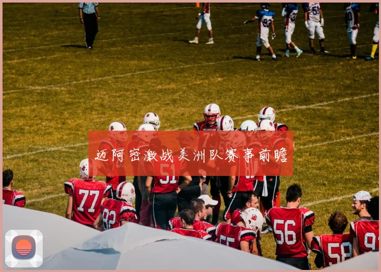 迈阿密激战美洲队赛事前瞻
