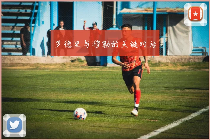 罗德里与穆勒的关键对话