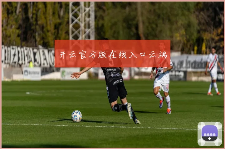 开云官方版在线入口云端