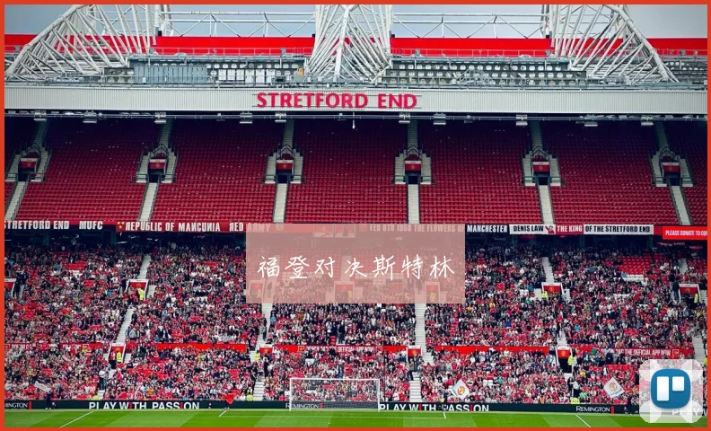 福登对决斯特林