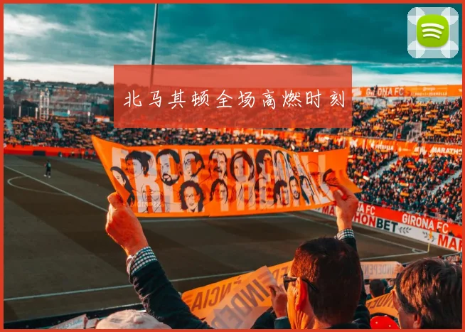 北马其顿全场高燃时刻