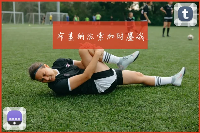 布基纳法索加时鏖战