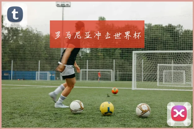 罗马尼亚冲击世界杯