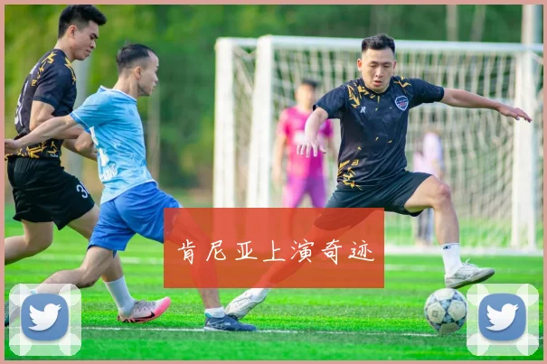 肯尼亚上演奇迹