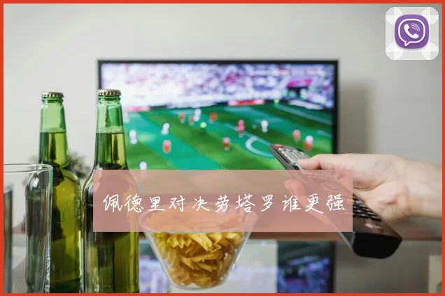 佩德里对决劳塔罗谁更强