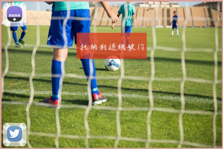 托纳利连线破门