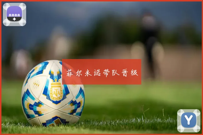 菲尔米诺带队晋级