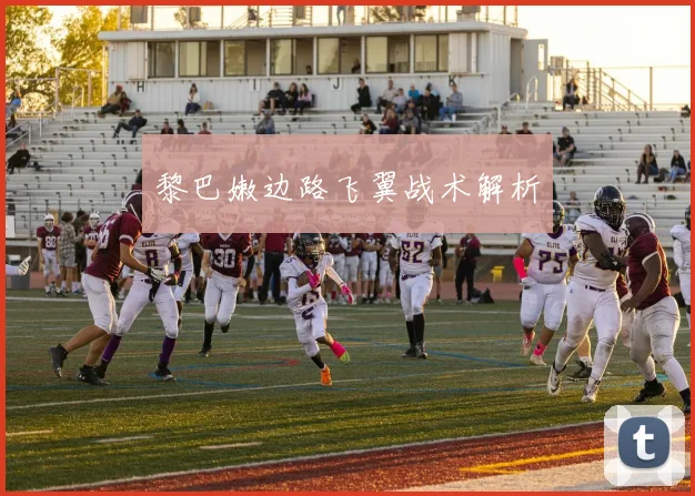 黎巴嫩边路飞翼战术解析