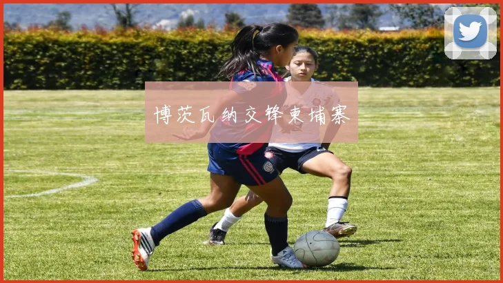 博茨瓦纳交锋柬埔寨