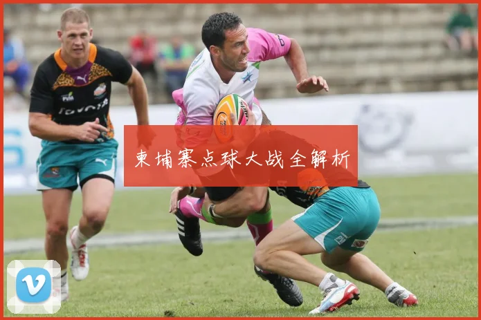 柬埔寨点球大战全解析