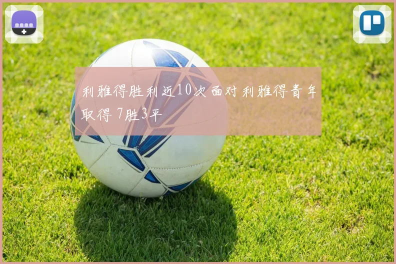 利雅得胜利近10次面对利雅得青年取得 7胜3平