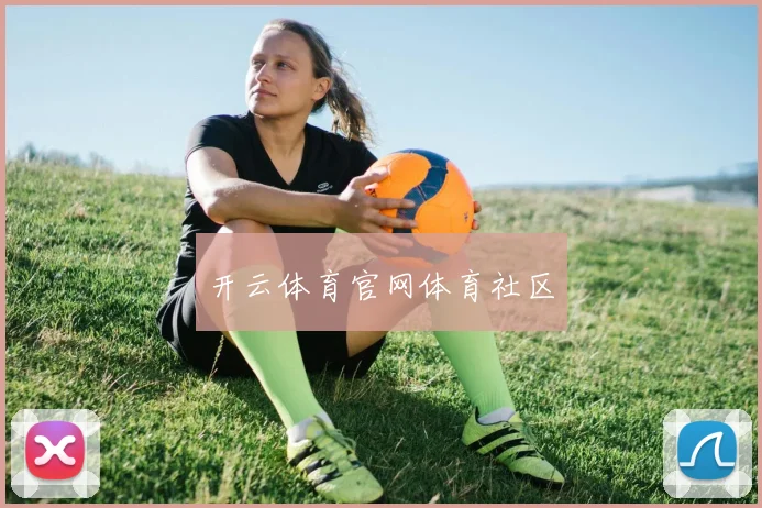 开云体育官网体育社区