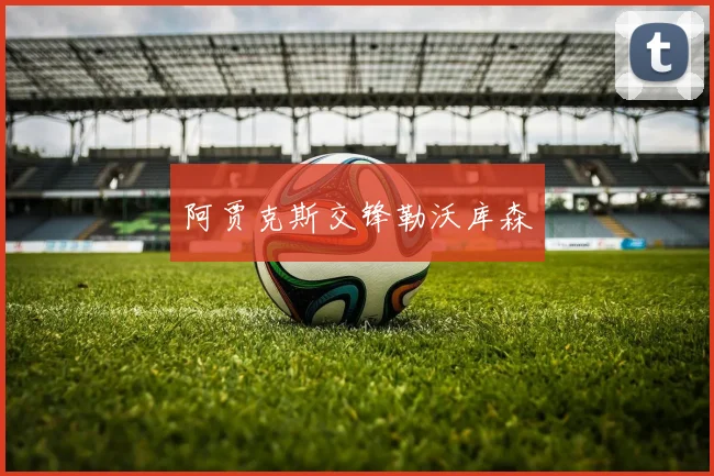 阿贾克斯交锋勒沃库森