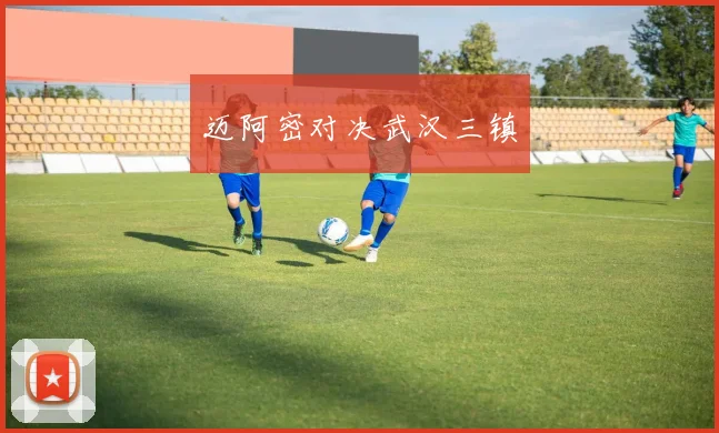 迈阿密对决武汉三镇