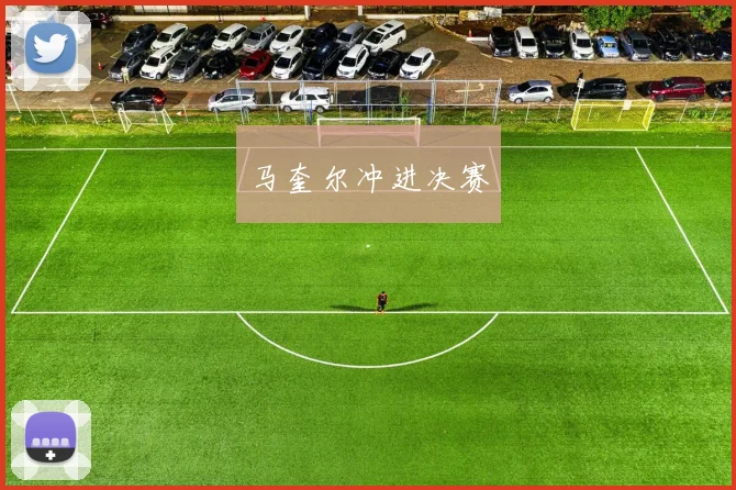 马奎尔冲进决赛