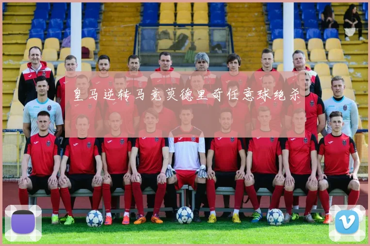 皇马逆转马竞莫德里奇任意球绝杀