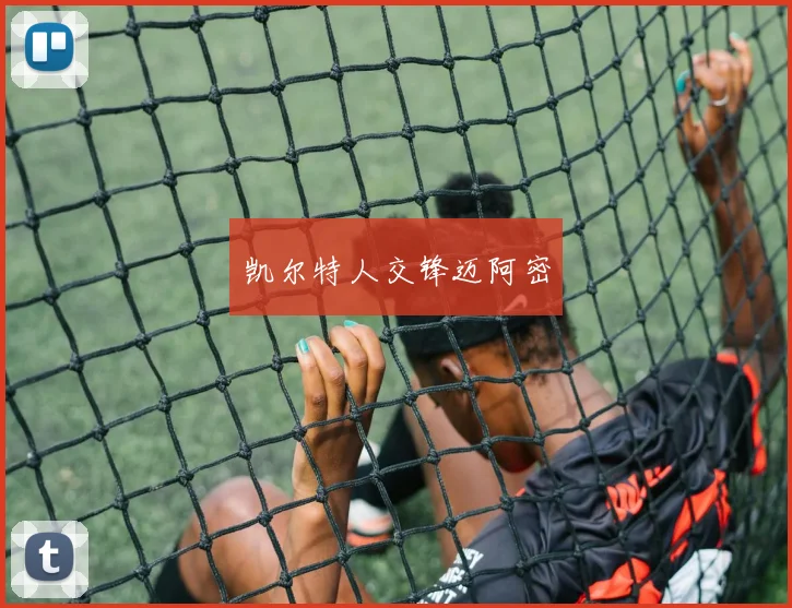 凯尔特人交锋迈阿密