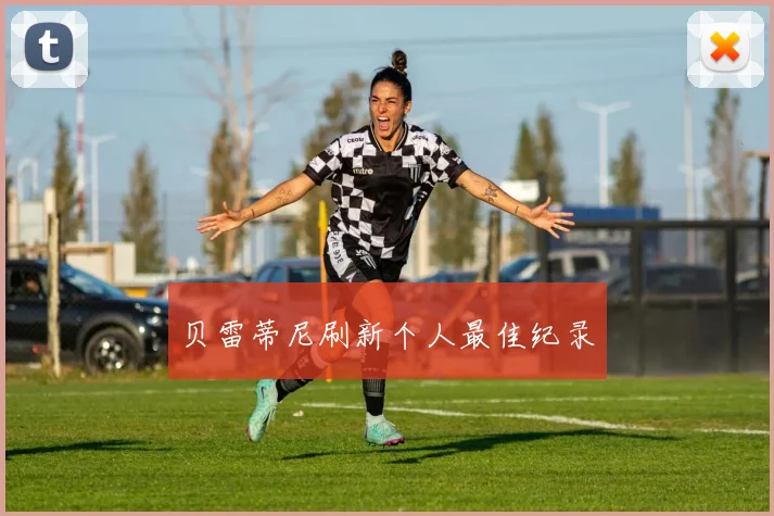 贝雷蒂尼刷新个人最佳纪录