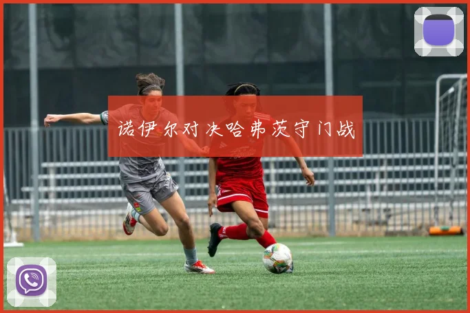 诺伊尔对决哈弗茨守门战