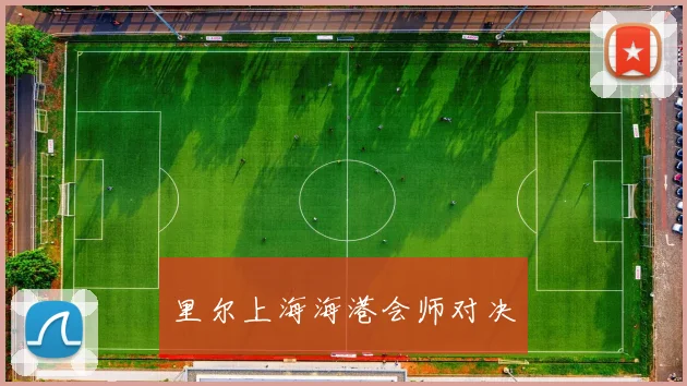 里尔上海海港会师对决