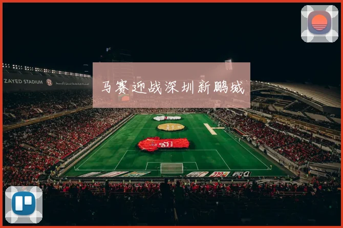 马赛迎战深圳新鹏城