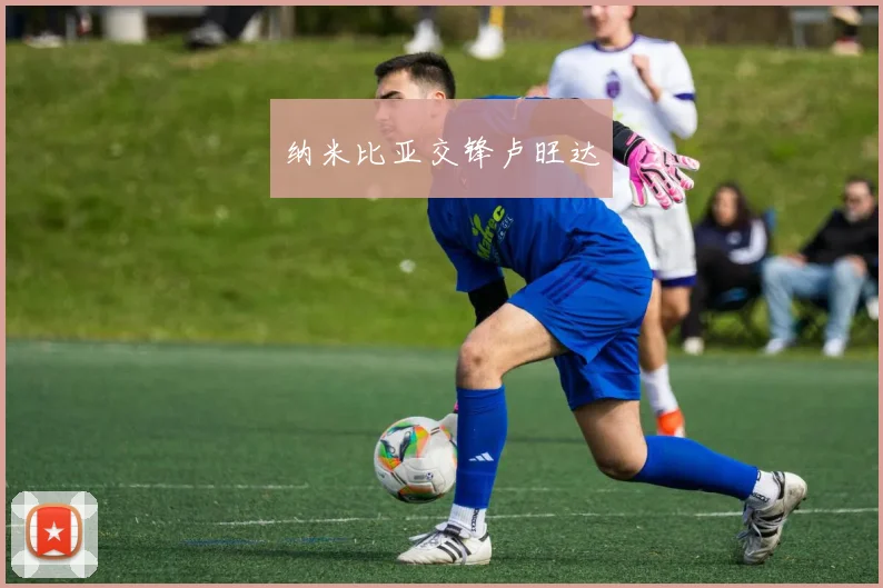 纳米比亚交锋卢旺达