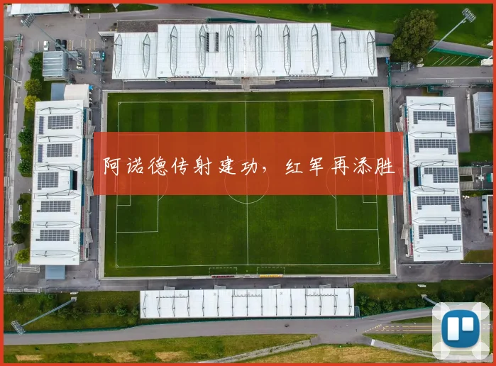 阿诺德传射建功，红军再添胜