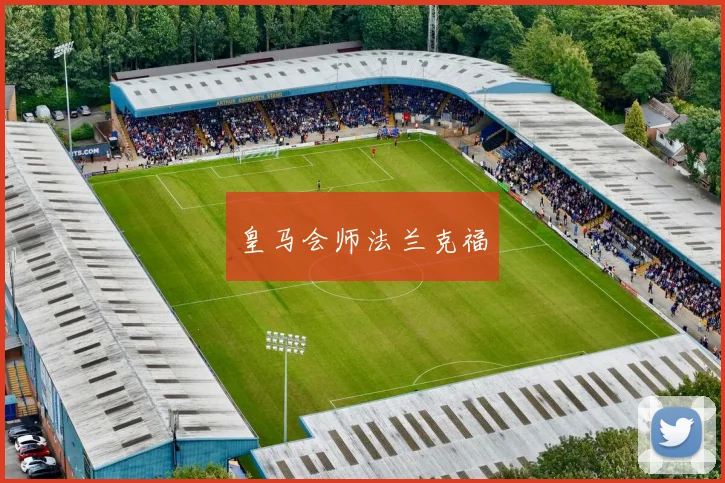 皇马会师法兰克福